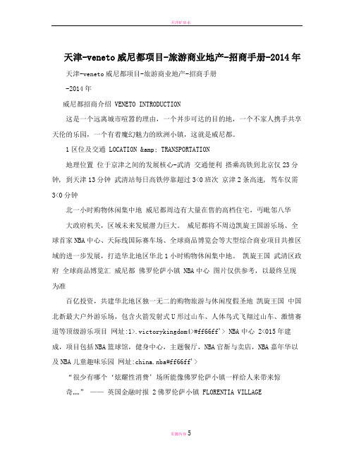 天津-veneto威尼都项目-旅游商业地产-招商手册-2014年