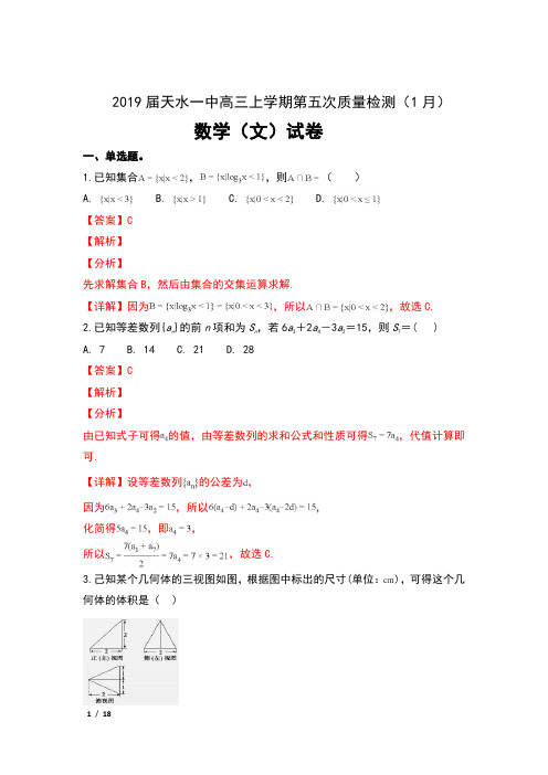 2019届甘肃省天水市一中高三上学期第五次质量检测(1月)数学(文)试卷及解析