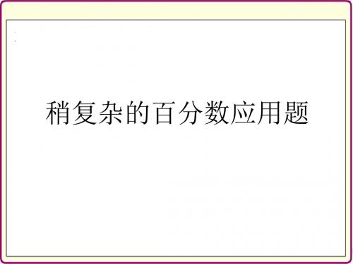 15稍复杂的百分数应用题
