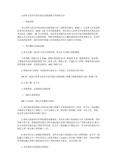 山西孝义经济开发区园区东路道路工程招标公告