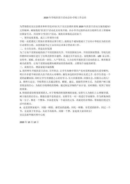 2020年学校扶贫日活动总结-学校工作总结