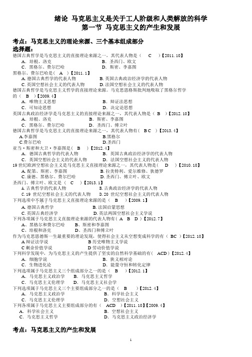 马克思主义基本原理近几年考点分析(1)