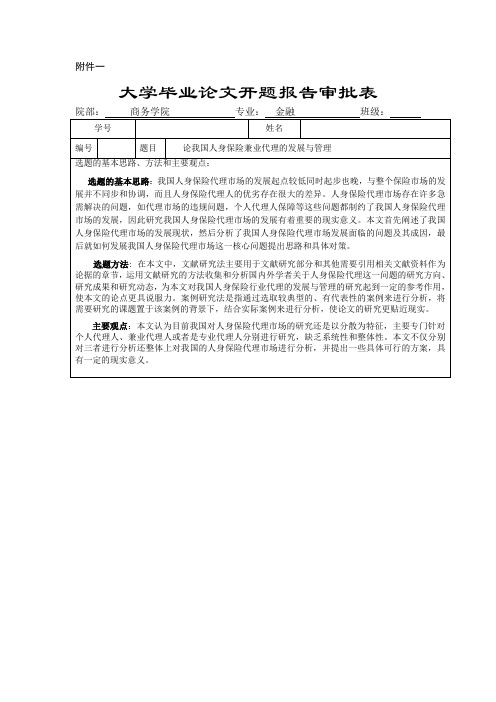 论我国人身保险兼业代理的发展与管理开题报告