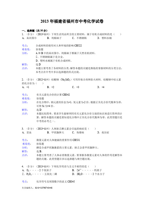 2013年福建省福州市中考化学试卷