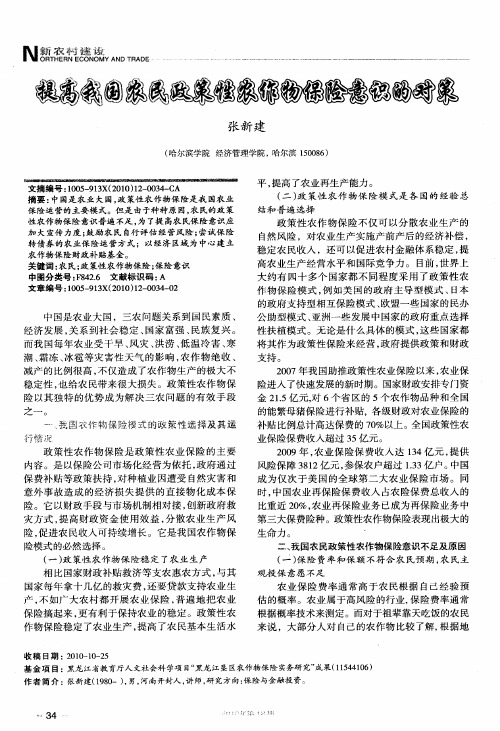提高我国农民政策性农作物保险意识的对策