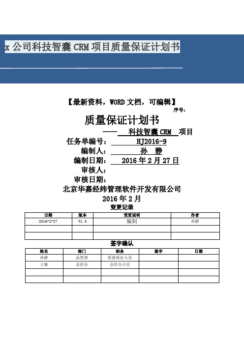 x公司科技智囊crm项目质量保证计划书