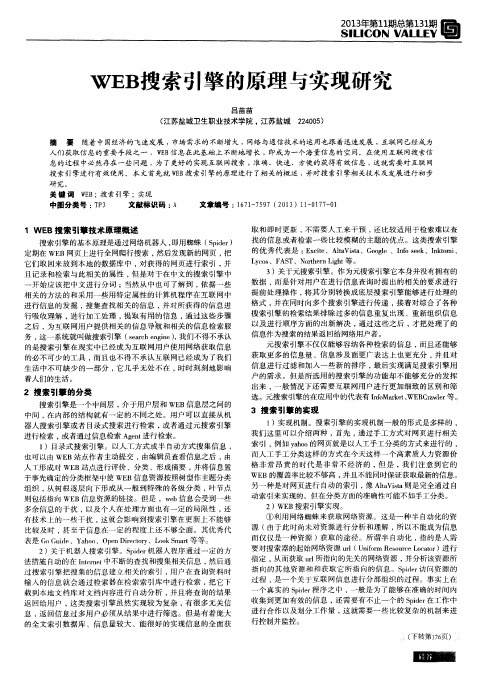 WEB搜索引擎的原理与实现研究