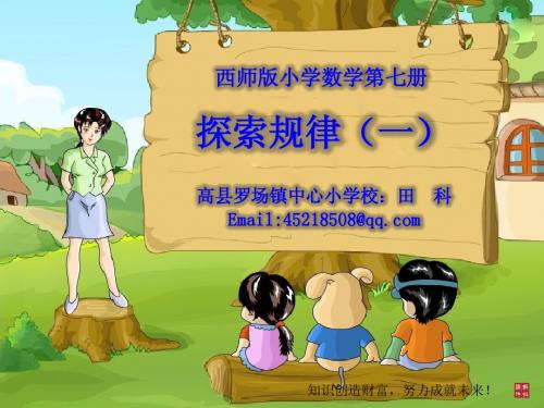 (西师版小学数学)四上七单元-7-7探索规律1(课件)
