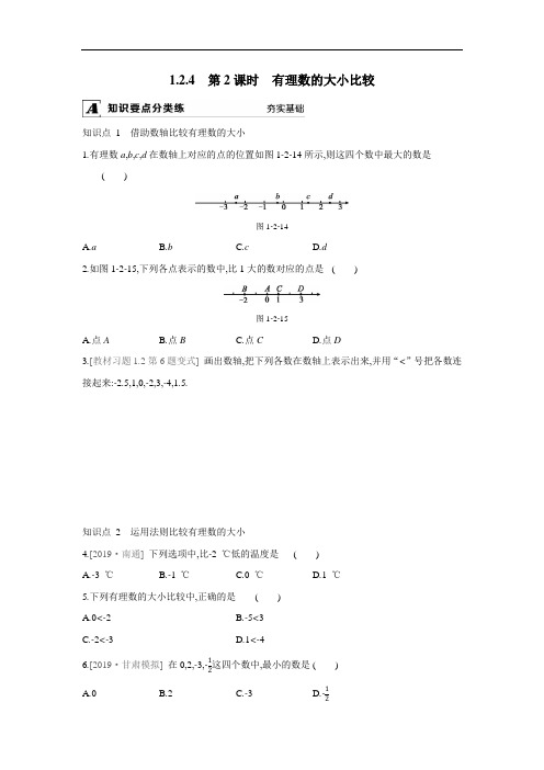 1.2.4 第2课时 有理数的大小比较