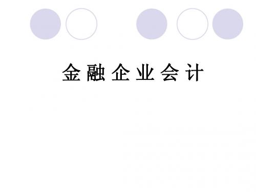 2012年版《金融企业会计》(第一章)
