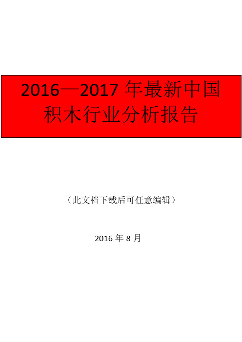 2016—2017年最新中国积木行业分析报告