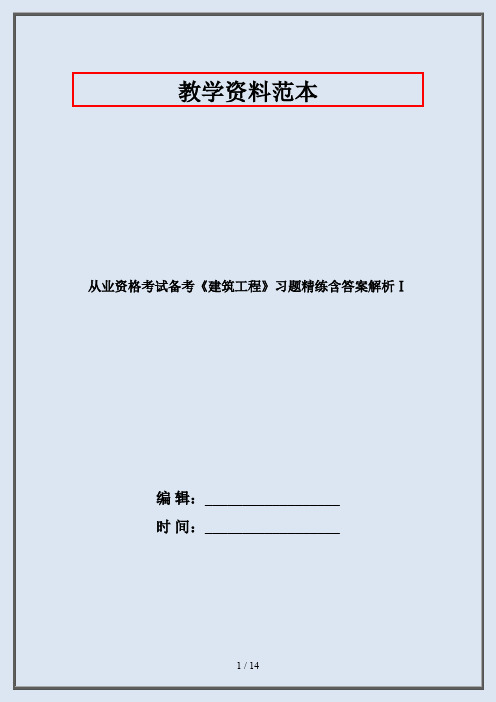从业资格考试备考《建筑工程》习题精练含答案解析Ⅰ