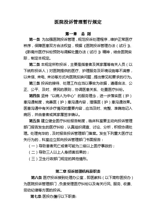 医疗投诉暂行规定(1)