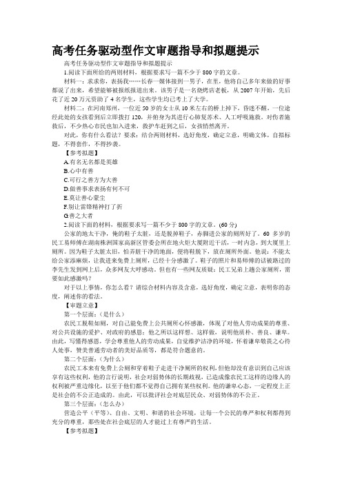 高考任务驱动型作文审题指导和拟题提示