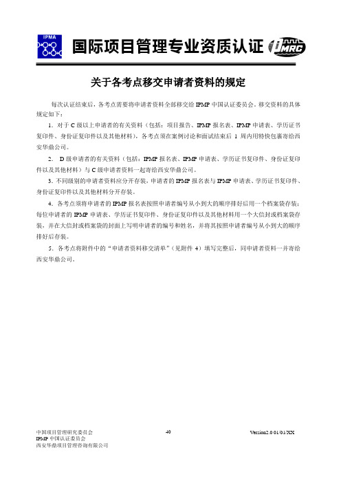 国际项目管理资格认证_IPMP管理手册_认证管理篇_2-2-5 关于各考点移交申请者资料的规定