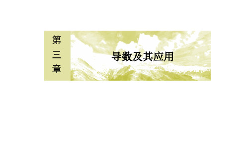 高中数学人教版选修1-1  第三章 导数及其应用 变化率问题 导数的概念