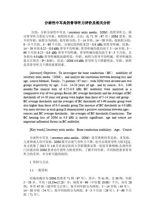 分泌性中耳炎的骨导听力评价及相关分析