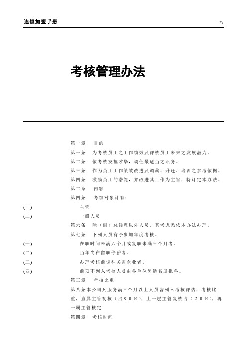 门店考核管理办法连锁加盟手册
