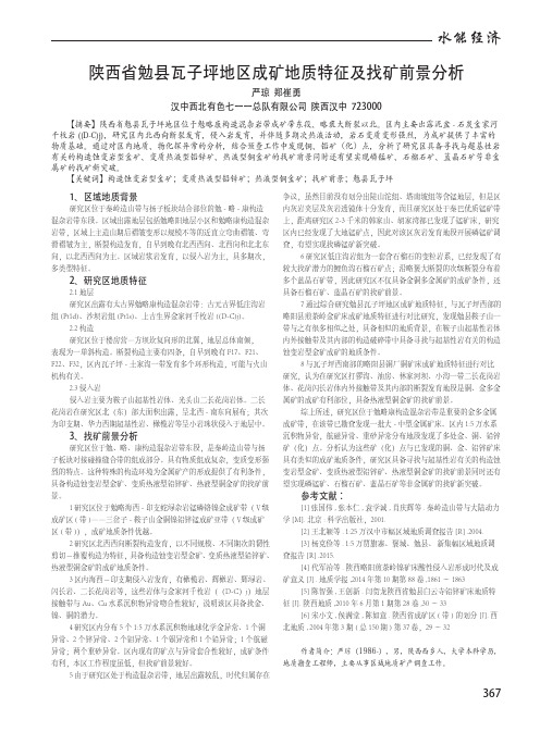 陕西省勉县瓦子坪地区成矿地质特征及找矿前景分析