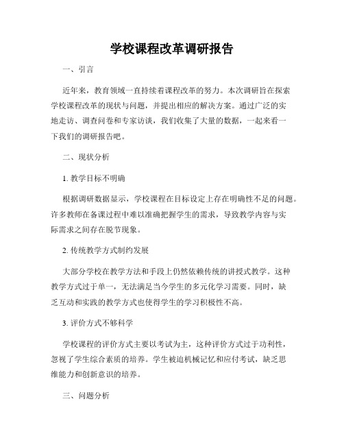 学校课程改革调研报告