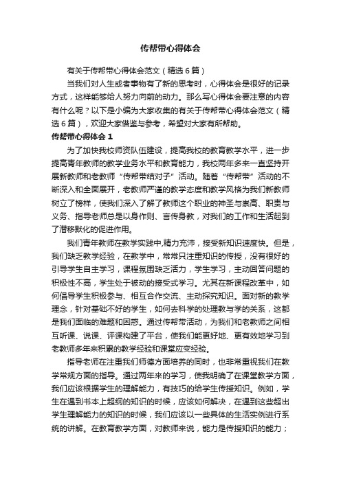 有关于传帮带心得体会范文（精选6篇）