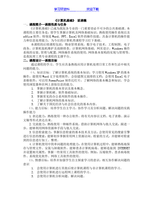《计算机基础》 说课稿