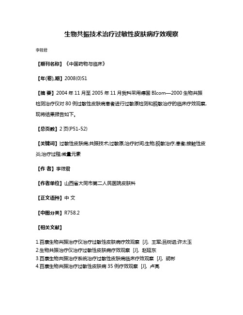 生物共振技术治疗过敏性皮肤病疗效观察