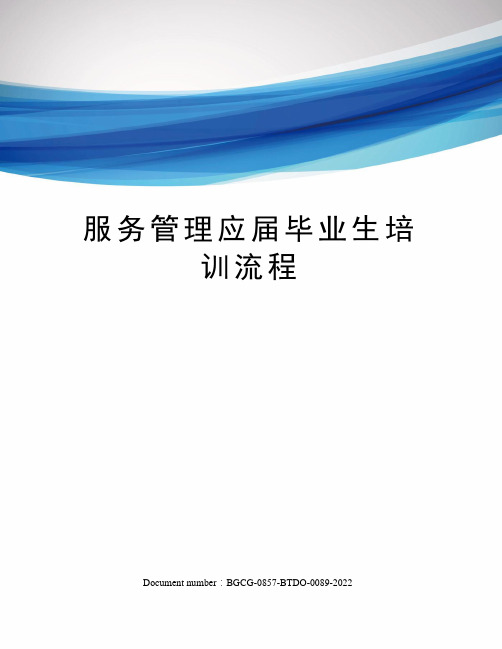 服务管理应届毕业生培训流程