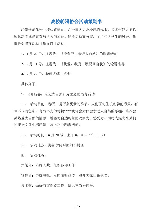 【活动方案】高校轮滑协会活动策划书