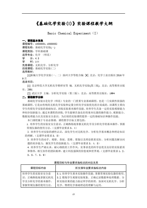《基础化学实验(I)》实验课程教学大纲