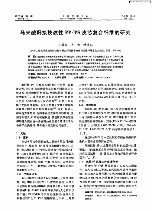 马来酸酐接枝改性PP／PS皮芯复合纤维的研究