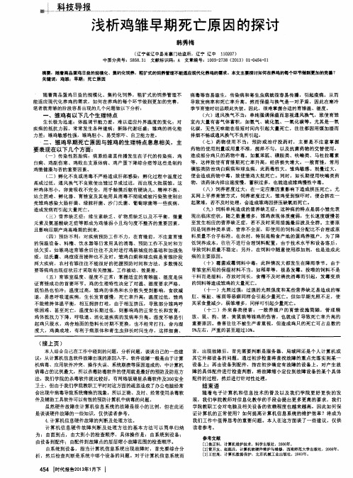 浅析鸡雏早期死亡原因的探讨
