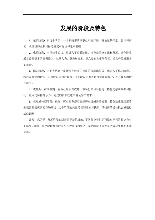 发展的阶段及特色