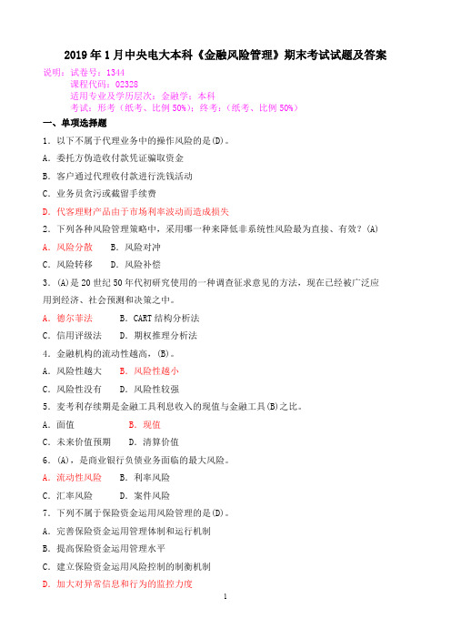 2019年1月中央电大本科《金融风险管理》期末考试试题及答案