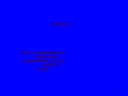 材料表征技术ppt课件