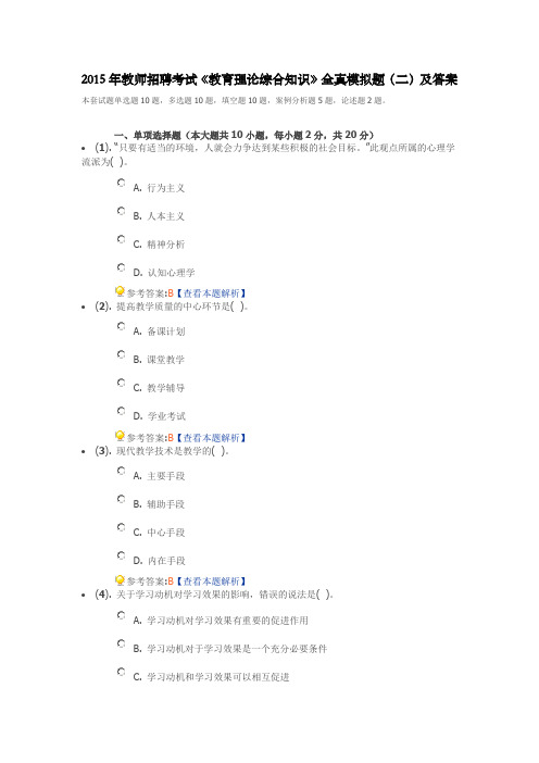 2015年教师招聘考试《教育理论综合知识》全真模拟题(二)及答案