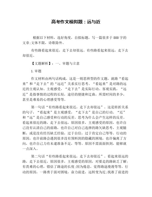 高考作文模拟题：远与近