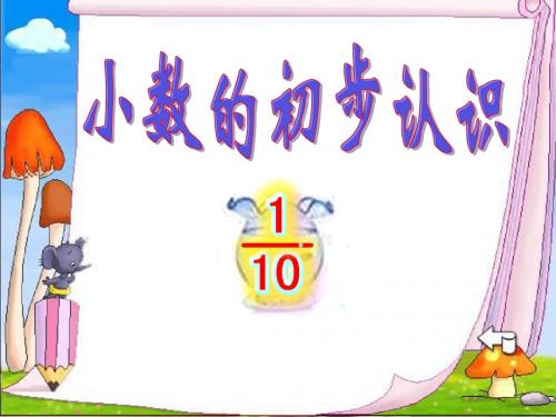 数学三年级下青岛版6《小数的初步认识》课件