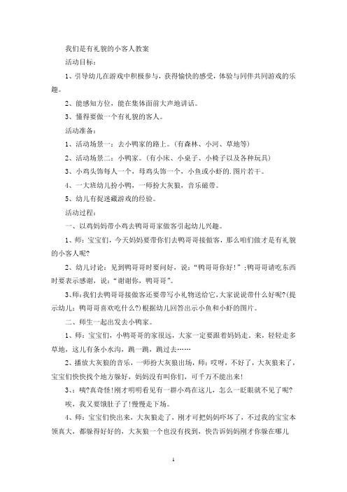 最新精选我们是有礼貌的小客人教案