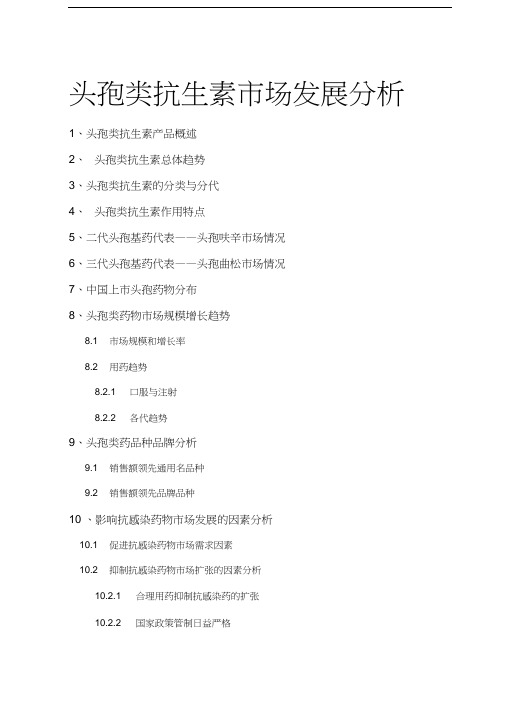 头孢类抗生素市场发展分析讲课讲稿