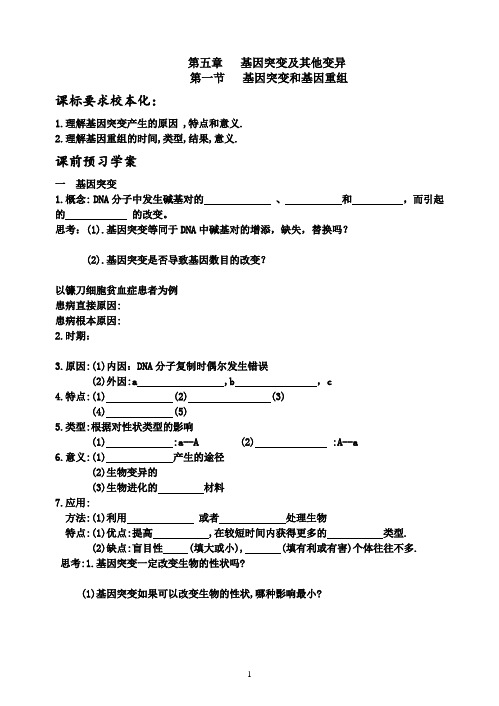 高一生物人教版必修二第五章第1节基因突变和基因重组导学案