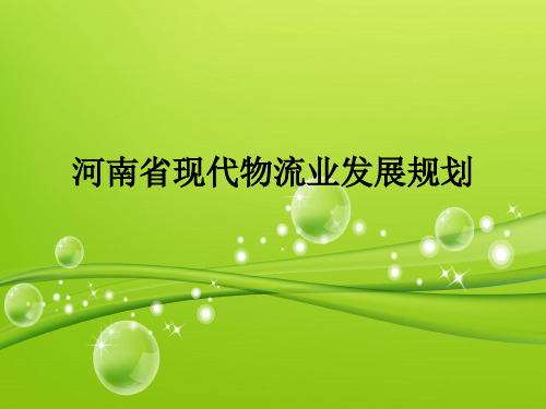 河南省现代物流业发展规划 谭俊芳