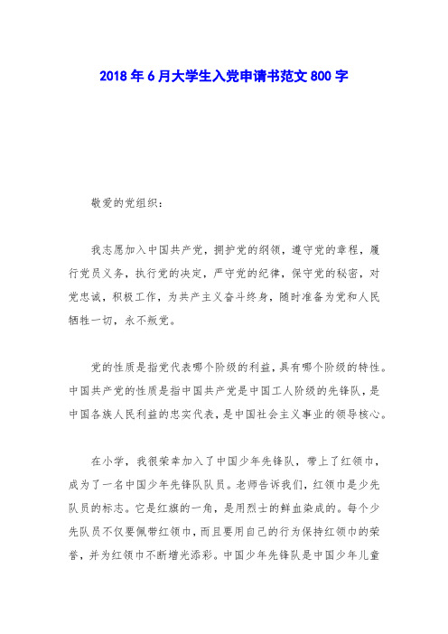 2018年6月大学生入党申请书范文800字