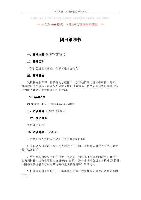2018年团日策划书-优秀word范文 (2页)