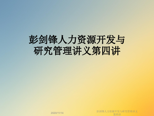 彭剑锋人力资源开发与研究管理讲义第四讲