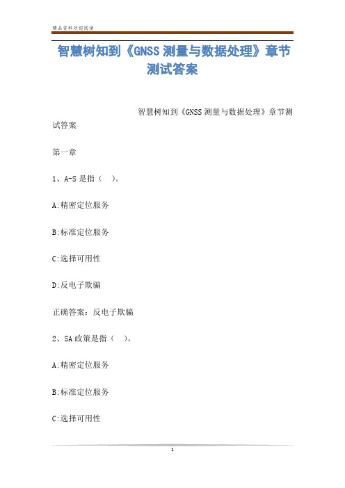 智慧树知到《GNSS测量与数据处理》章节测试答案