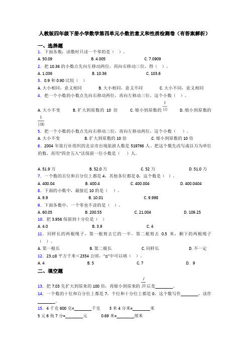 人教版四年级下册小学数学第四单元小数的意义和性质检测卷(有答案解析)