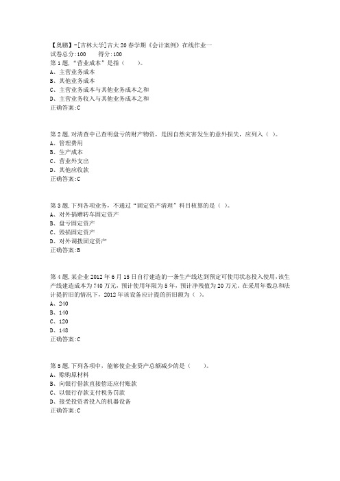 [吉林大学]吉大20春学期《会计案例》在线作业一-1