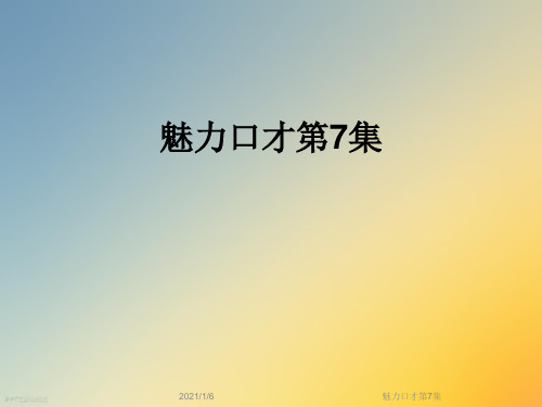 魅力口才第7集