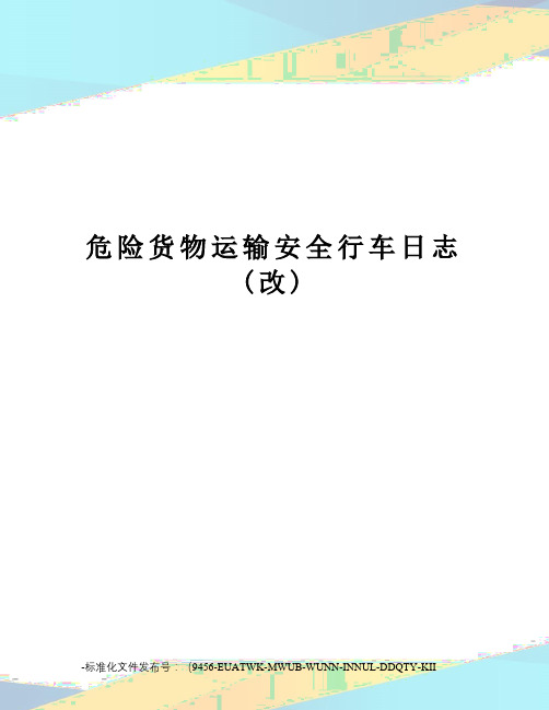 危险货物运输安全行车日志(改)